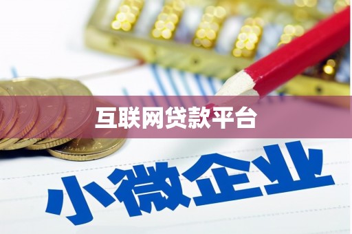 化州互联网贷款平台
