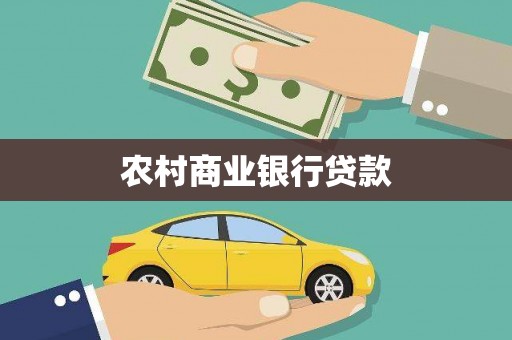 化州农村商业银行贷款