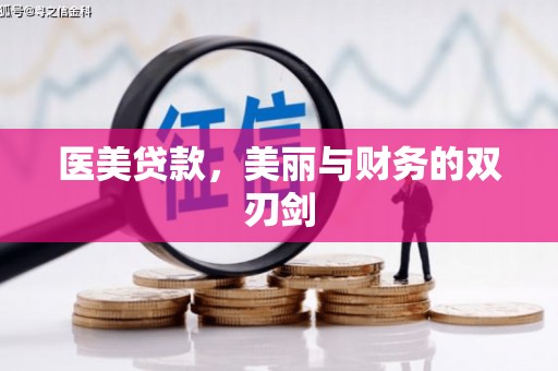 化州医美贷款，美丽与财务的双刃剑