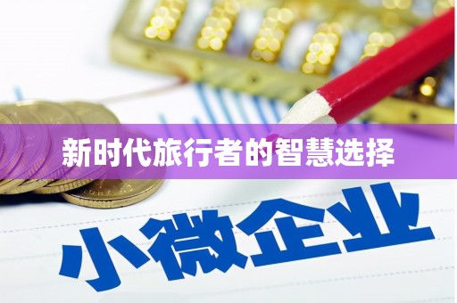 化州新时代旅行者的智慧选择