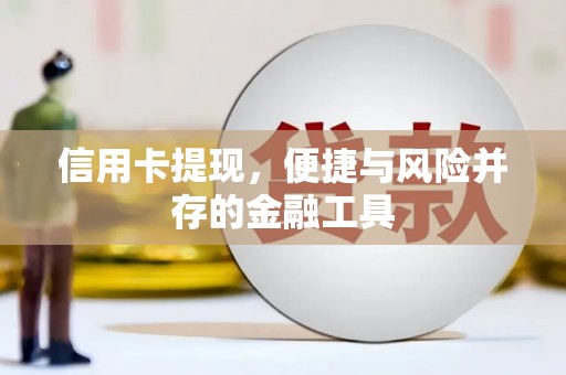 化州信用卡提现，便捷与风险并存的金融工具