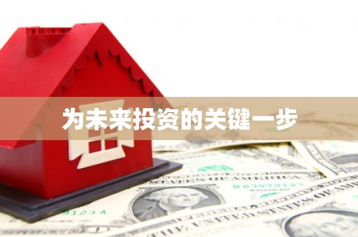 化州为未来投资的关键一步