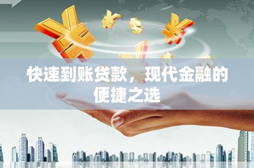 化州快速到账贷款，现代金融的便捷之选