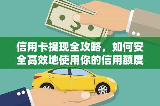 化州信用卡提现全攻略，如何安全高效地使用你的信用额度