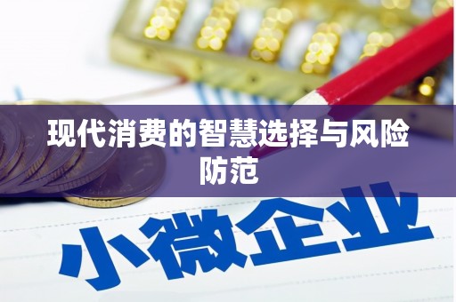 化州现代消费的智慧选择与风险防范