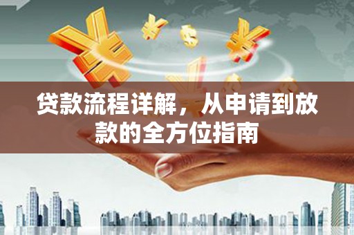 化州贷款流程详解，从申请到放款的全方位指南