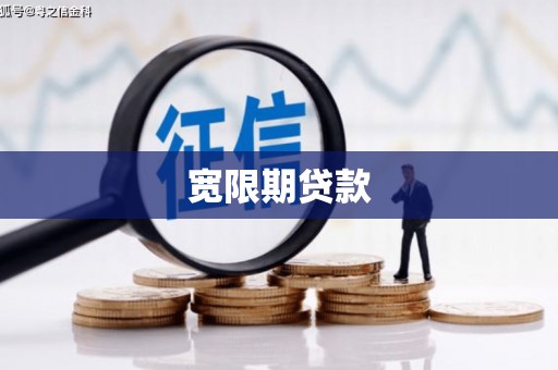化州宽限期贷款