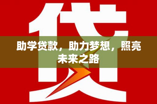 化州助学贷款，助力梦想，照亮未来之路