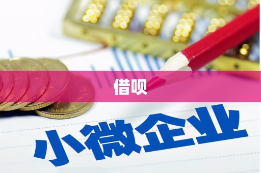 化州借呗