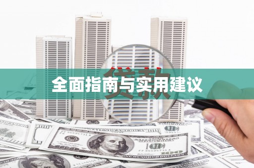 化州全面指南与实用建议