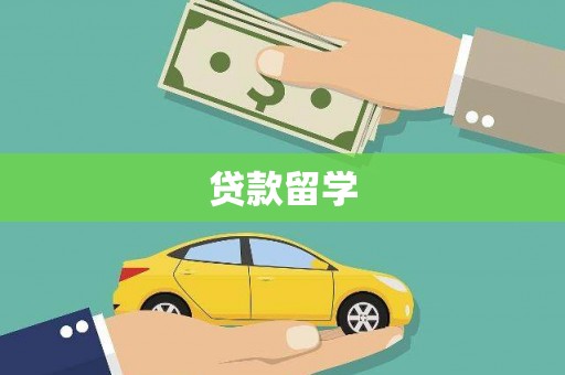 化州贷款留学