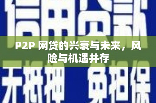 化州P2P 网贷的兴衰与未来，风险与机遇并存