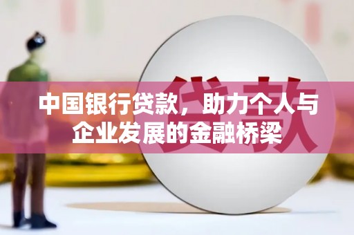 化州中国银行贷款，助力个人与企业发展的金融桥梁