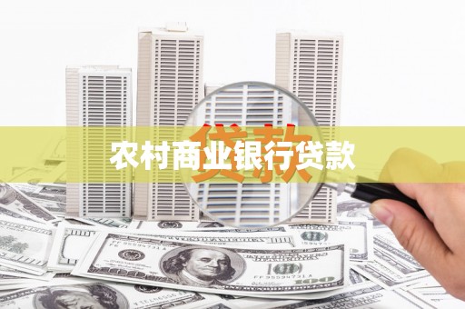 化州农村商业银行贷款