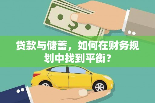 化州贷款与储蓄，如何在财务规划中找到平衡？