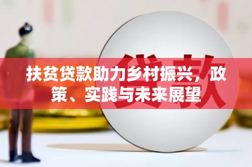 化州扶贫贷款助力乡村振兴，政策、实践与未来展望