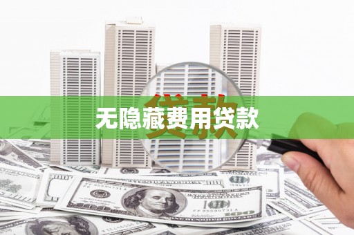 化州无隐藏费用贷款