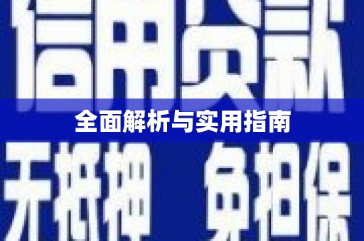 化州全面解析与实用指南