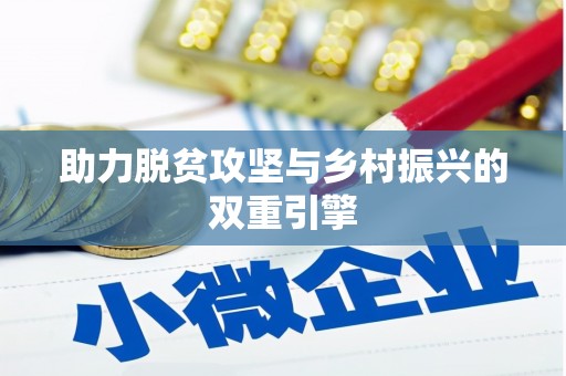 化州助力脱贫攻坚与乡村振兴的双重引擎
