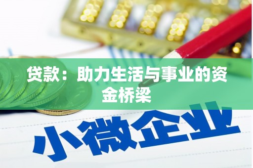 化州贷款：助力生活与事业的资金桥梁