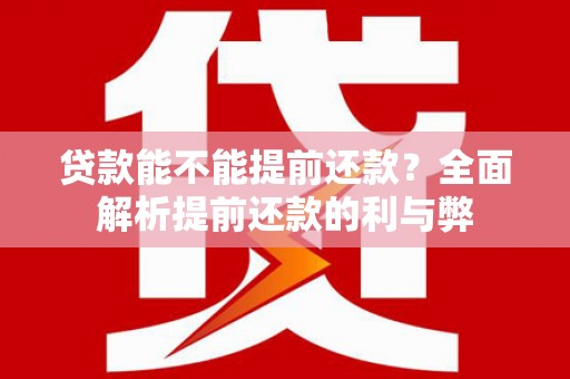 化州贷款能不能提前还款？全面解析提前还款的利与弊