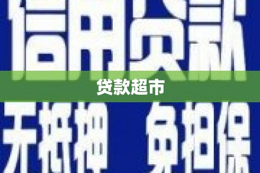 化州贷款超市