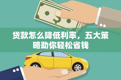化州贷款怎么降低利率，五大策略助你轻松省钱