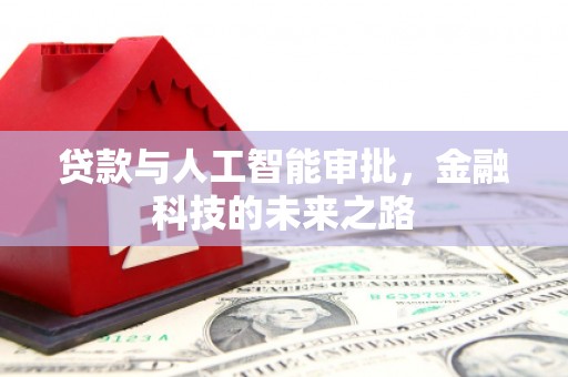 化州贷款与人工智能审批，金融科技的未来之路