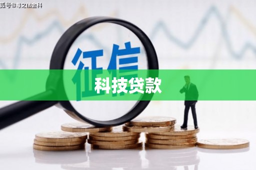 化州科技贷款