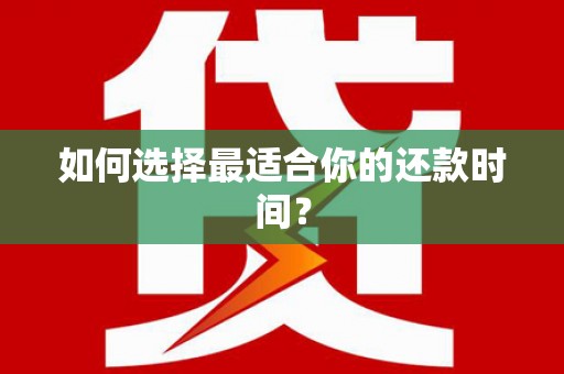 化州如何选择最适合你的还款时间？