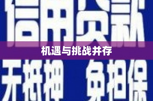 化州机遇与挑战并存