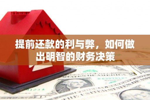 化州提前还款的利与弊，如何做出明智的财务决策