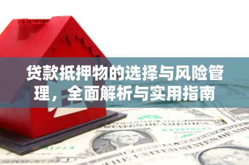 化州贷款抵押物的选择与风险管理，全面解析与实用指南