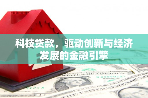 化州科技贷款，驱动创新与经济发展的金融引擎