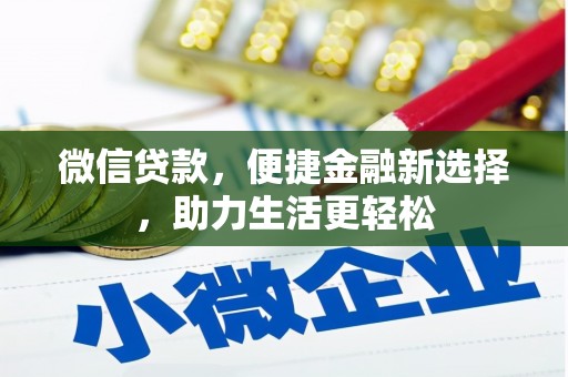 化州微信贷款，便捷金融新选择，助力生活更轻松