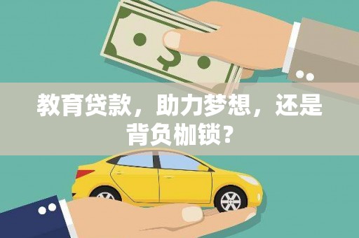 化州教育贷款，助力梦想，还是背负枷锁？