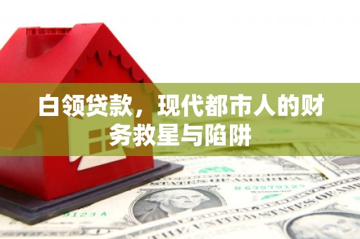 化州白领贷款，现代都市人的财务救星与陷阱