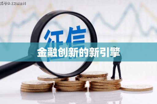 化州金融创新的新引擎