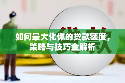 化州如何最大化你的贷款额度，策略与技巧全解析
