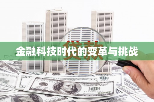 化州金融科技时代的变革与挑战
