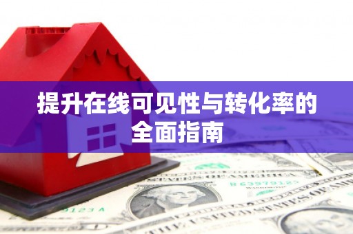 化州提升在线可见性与转化率的全面指南