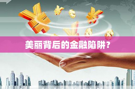 化州美丽背后的金融陷阱？