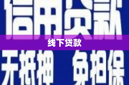 化州线下贷款