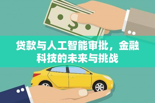 化州贷款与人工智能审批，金融科技的未来与挑战