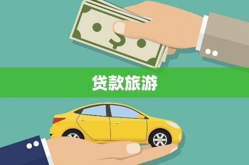 化州贷款旅游