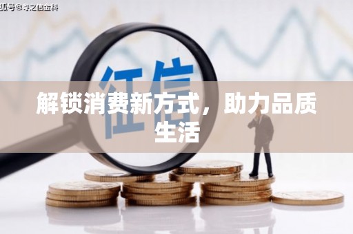 化州解锁消费新方式，助力品质生活
