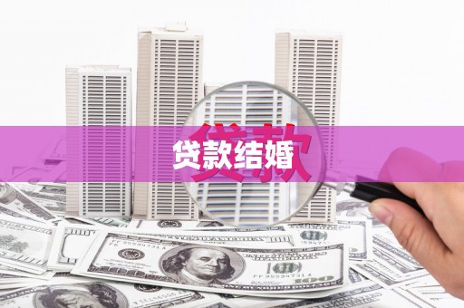 化州贷款结婚