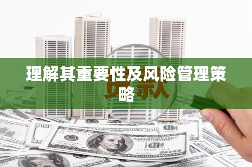 化州理解其重要性及风险管理策略