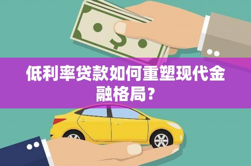 化州低利率贷款如何重塑现代金融格局？