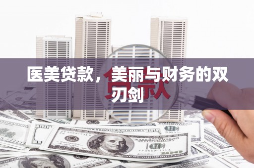 化州医美贷款，美丽与财务的双刃剑
